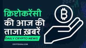 क्रिप्टोकरेंसी की आज की ताजा खबरे।Cryptocurrency News In Hindi